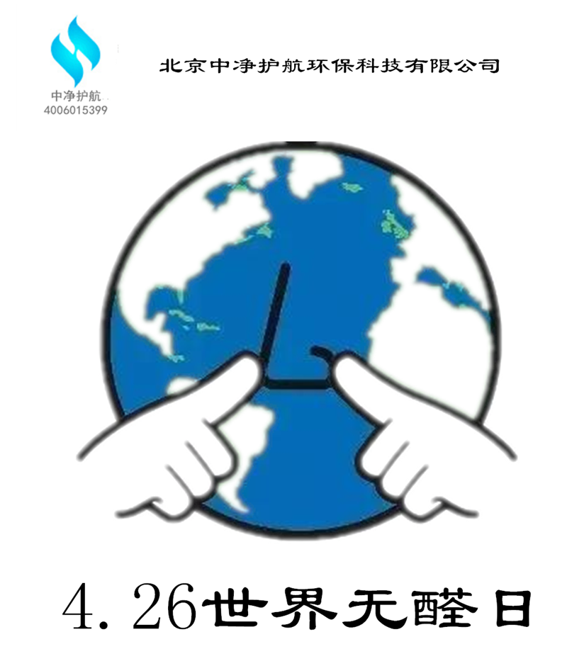 室内甲醛检测与治北京中净护航--4.26世界无醛日的由来